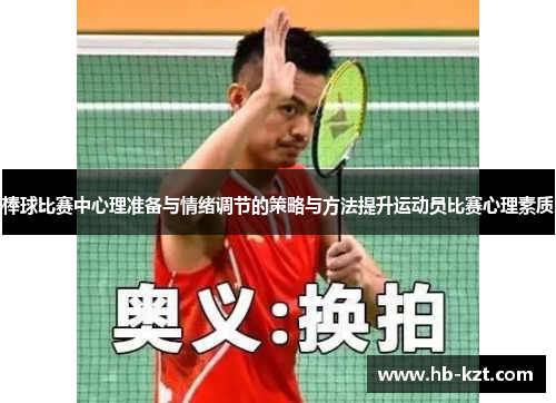 棒球比赛中心理准备与情绪调节的策略与方法提升运动员比赛心理素质