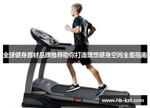 全球健身器材品牌推荐助你打造理想健身空间全面指南