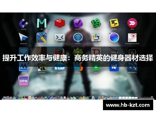 提升工作效率与健康：商务精英的健身器材选择