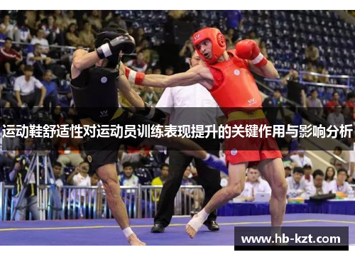运动鞋舒适性对运动员训练表现提升的关键作用与影响分析