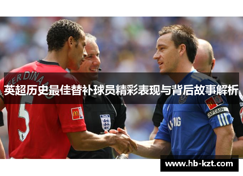 英超历史最佳替补球员精彩表现与背后故事解析