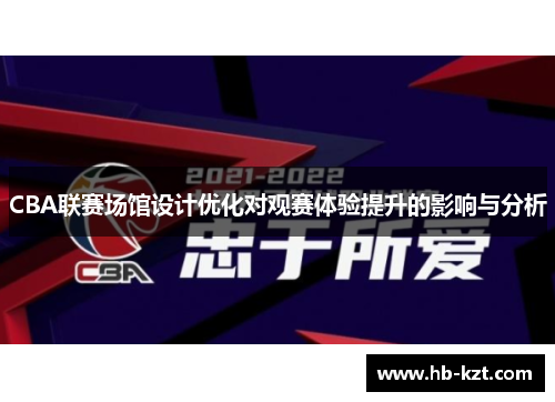 CBA联赛场馆设计优化对观赛体验提升的影响与分析