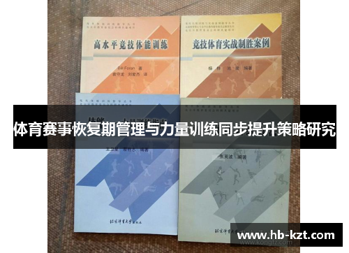 体育赛事恢复期管理与力量训练同步提升策略研究