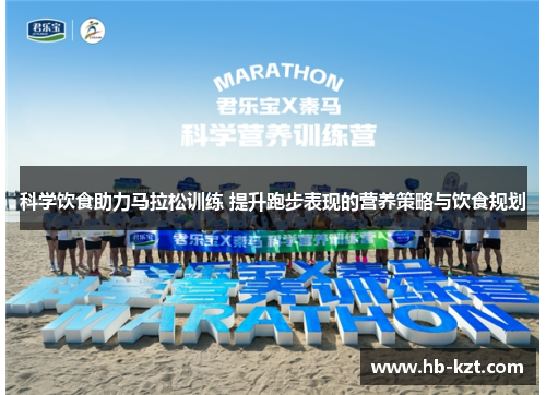 科学饮食助力马拉松训练 提升跑步表现的营养策略与饮食规划