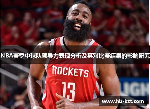 NBA赛季中球队领导力表现分析及其对比赛结果的影响研究