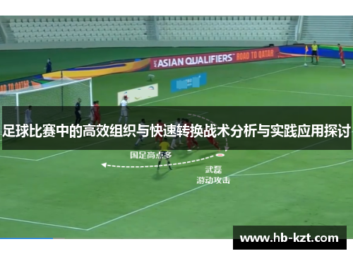足球比赛中的高效组织与快速转换战术分析与实践应用探讨