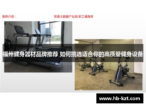 福州健身器材品牌推荐 如何挑选适合你的高质量健身设备