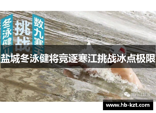 盐城冬泳健将竞逐寒江挑战冰点极限
