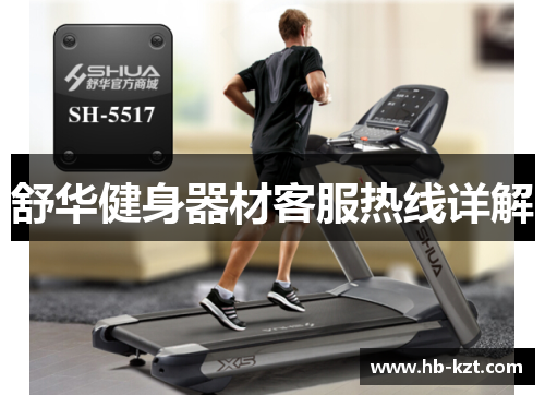 舒华健身器材客服热线详解