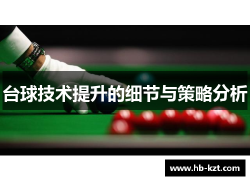 台球技术提升的细节与策略分析