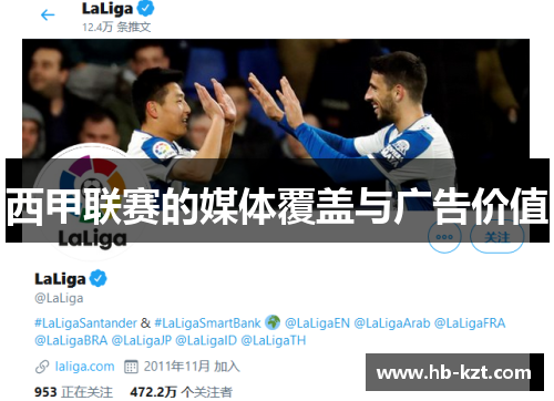 西甲联赛的媒体覆盖与广告价值