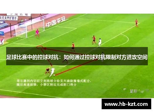 足球比赛中的控球对抗：如何通过控球对抗限制对方进攻空间