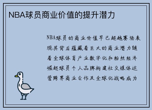 NBA球员商业价值的提升潜力