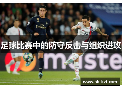 足球比赛中的防守反击与组织进攻