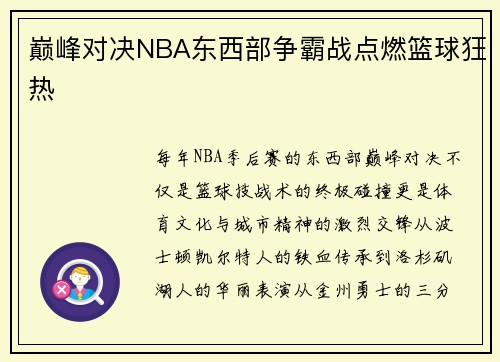 巅峰对决NBA东西部争霸战点燃篮球狂热