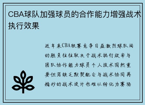CBA球队加强球员的合作能力增强战术执行效果