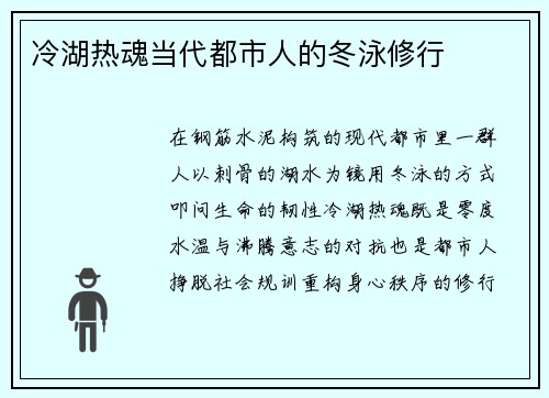 冷湖热魂当代都市人的冬泳修行