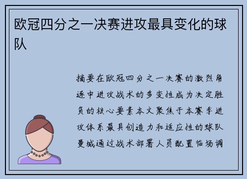欧冠四分之一决赛进攻最具变化的球队
