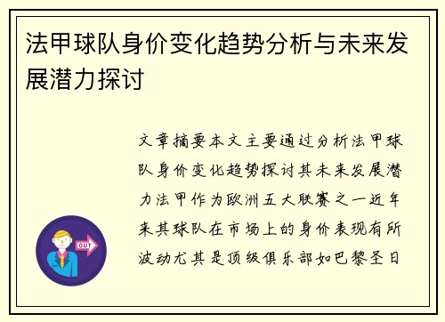 法甲球队身价变化趋势分析与未来发展潜力探讨