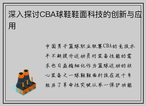 深入探讨CBA球鞋鞋面科技的创新与应用