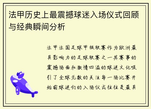 法甲历史上最震撼球迷入场仪式回顾与经典瞬间分析