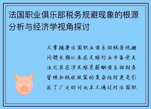 法国职业俱乐部税务规避现象的根源分析与经济学视角探讨