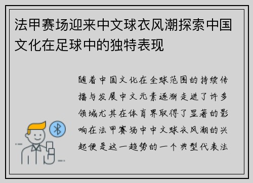 法甲赛场迎来中文球衣风潮探索中国文化在足球中的独特表现