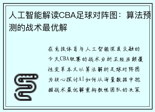 人工智能解读CBA足球对阵图：算法预测的战术最优解