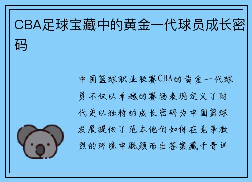 CBA足球宝藏中的黄金一代球员成长密码