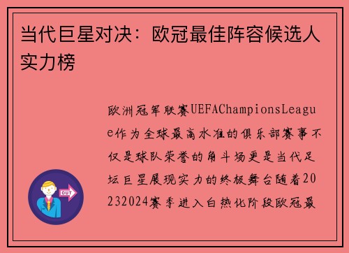 当代巨星对决：欧冠最佳阵容候选人实力榜