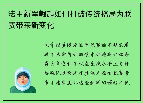 法甲新军崛起如何打破传统格局为联赛带来新变化