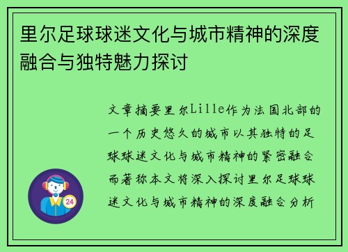 里尔足球球迷文化与城市精神的深度融合与独特魅力探讨