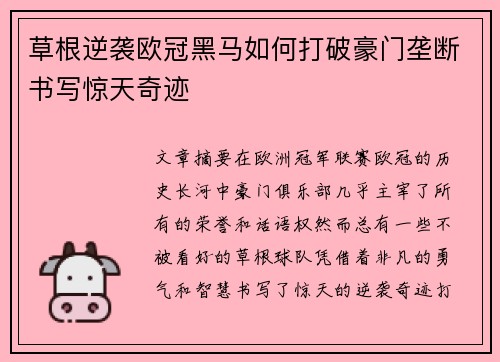 草根逆袭欧冠黑马如何打破豪门垄断书写惊天奇迹