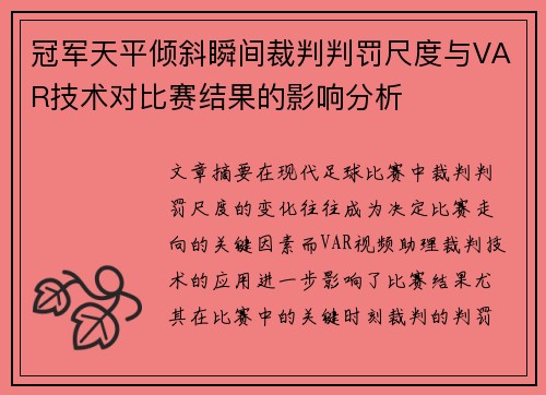 冠军天平倾斜瞬间裁判判罚尺度与VAR技术对比赛结果的影响分析