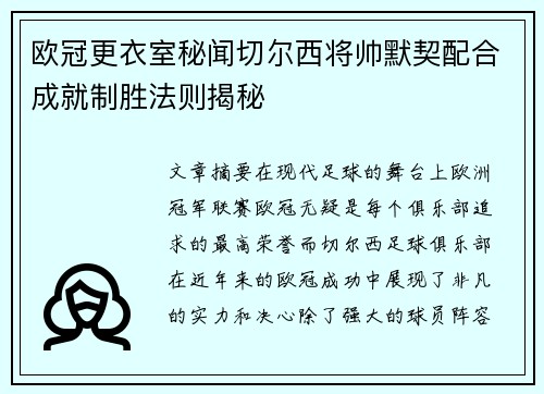 欧冠更衣室秘闻切尔西将帅默契配合成就制胜法则揭秘