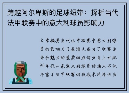 跨越阿尔卑斯的足球纽带：探析当代法甲联赛中的意大利球员影响力