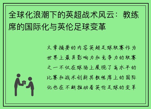 全球化浪潮下的英超战术风云：教练席的国际化与英伦足球变革