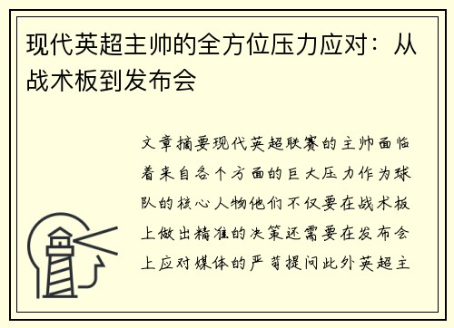 现代英超主帅的全方位压力应对：从战术板到发布会