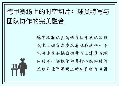 德甲赛场上的时空切片：球员特写与团队协作的完美融合