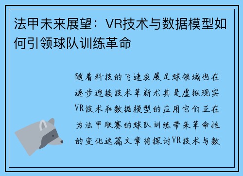法甲未来展望：VR技术与数据模型如何引领球队训练革命