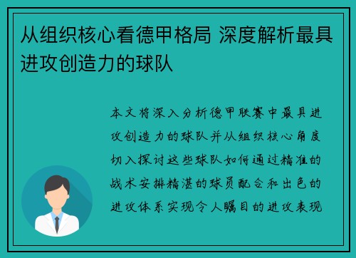 从组织核心看德甲格局 深度解析最具进攻创造力的球队