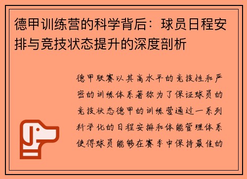 德甲训练营的科学背后：球员日程安排与竞技状态提升的深度剖析