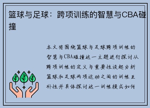 篮球与足球：跨项训练的智慧与CBA碰撞