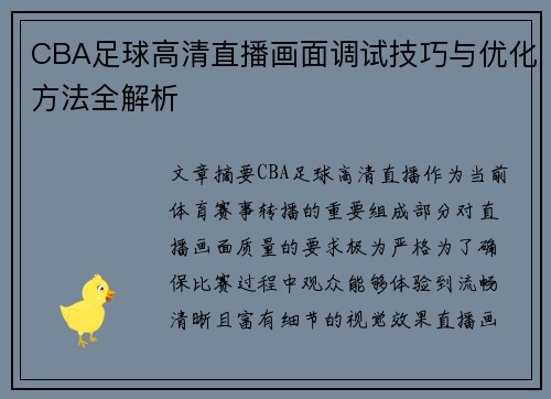CBA足球高清直播画面调试技巧与优化方法全解析