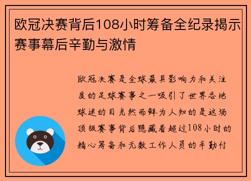 欧冠决赛背后108小时筹备全纪录揭示赛事幕后辛勤与激情