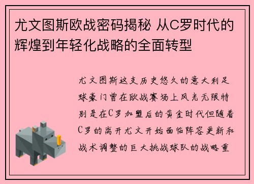 尤文图斯欧战密码揭秘 从C罗时代的辉煌到年轻化战略的全面转型