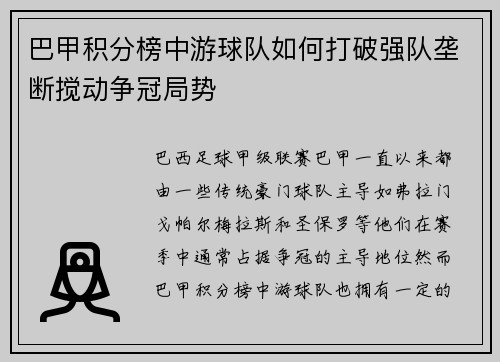巴甲积分榜中游球队如何打破强队垄断搅动争冠局势