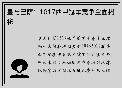 皇马巴萨：1617西甲冠军竞争全面揭秘