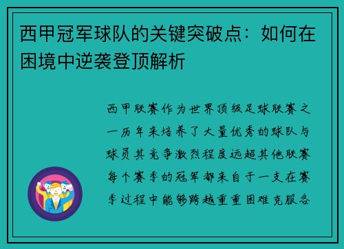 西甲冠军球队的关键突破点：如何在困境中逆袭登顶解析