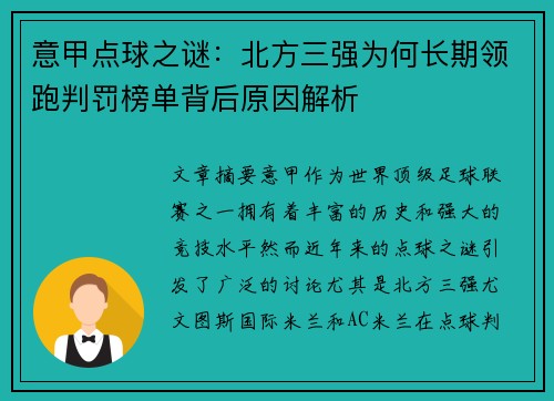 意甲点球之谜：北方三强为何长期领跑判罚榜单背后原因解析